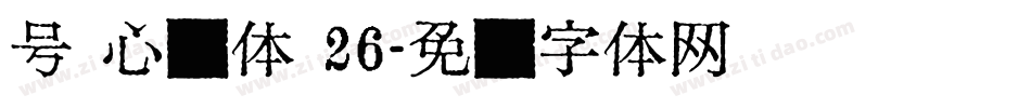 号 心动体 26字体转换